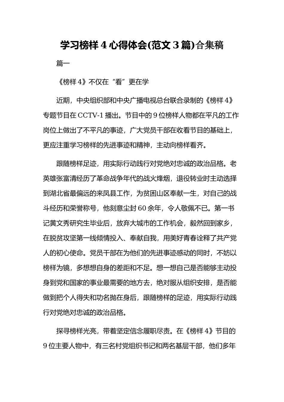 学习榜样4心得体会(范文3篇)合集稿.docx_第1页