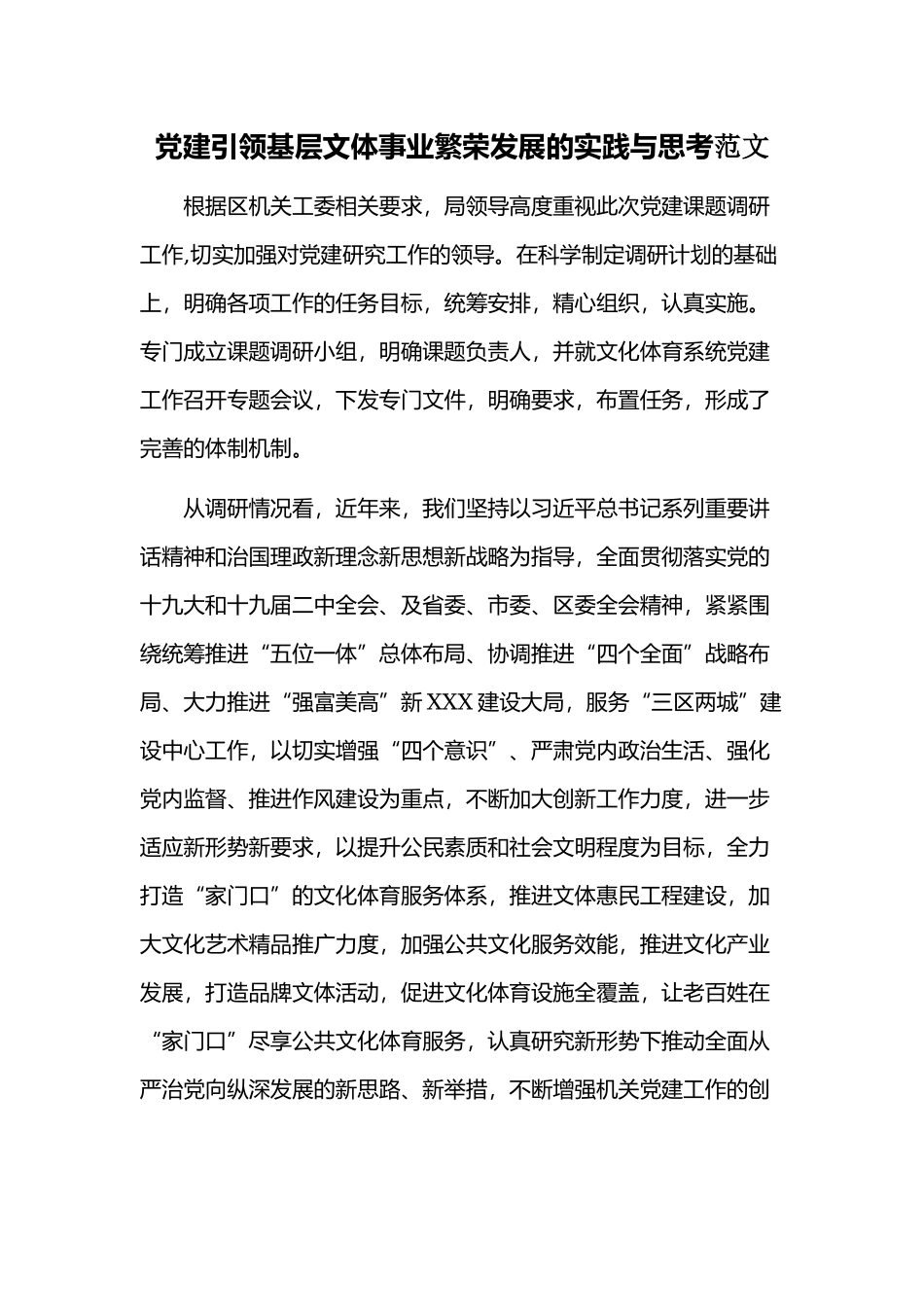 党建引领基层文体事业繁荣发展的实践与思考范文.docx_第1页
