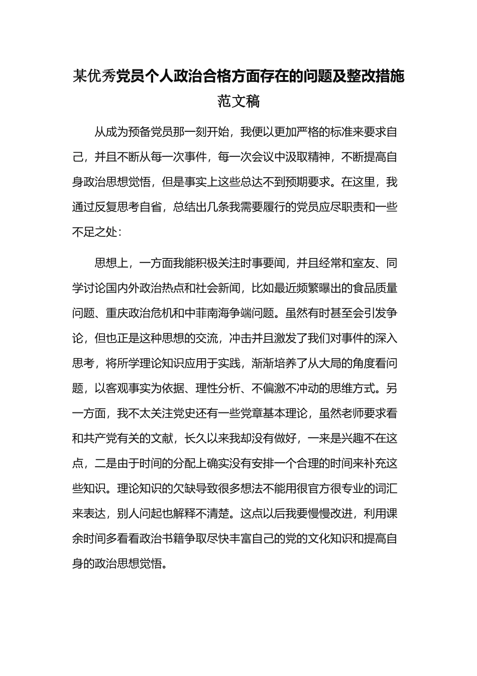 某优秀党员个人政治合格方面存在的问题及整改措施范文稿.docx_第1页