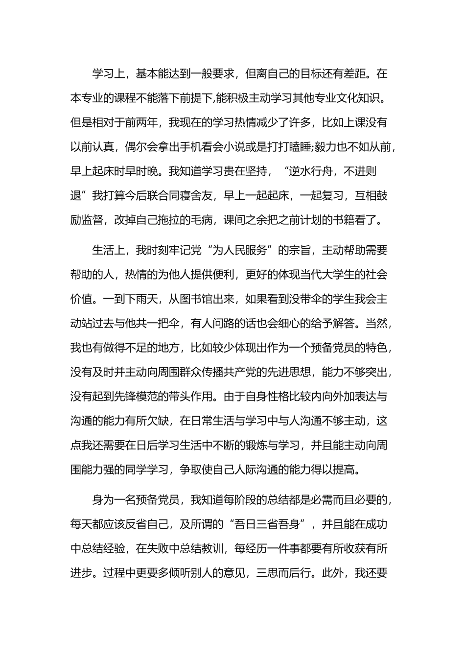 某优秀党员个人政治合格方面存在的问题及整改措施范文稿.docx_第2页