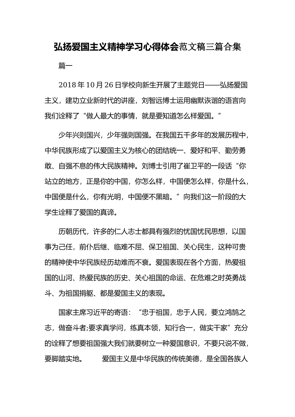 弘扬爱国主义精神学习心得体会范文稿三篇合集.docx_第1页