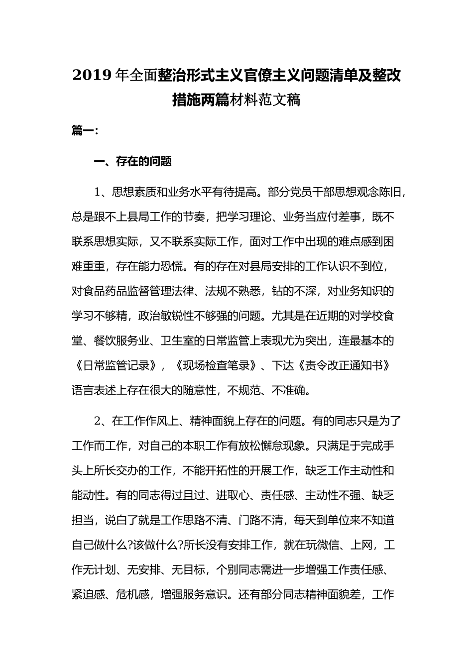 2019年全面整治形式主义官僚主义问题清单及整改措施两篇材料范文稿.docx_第1页