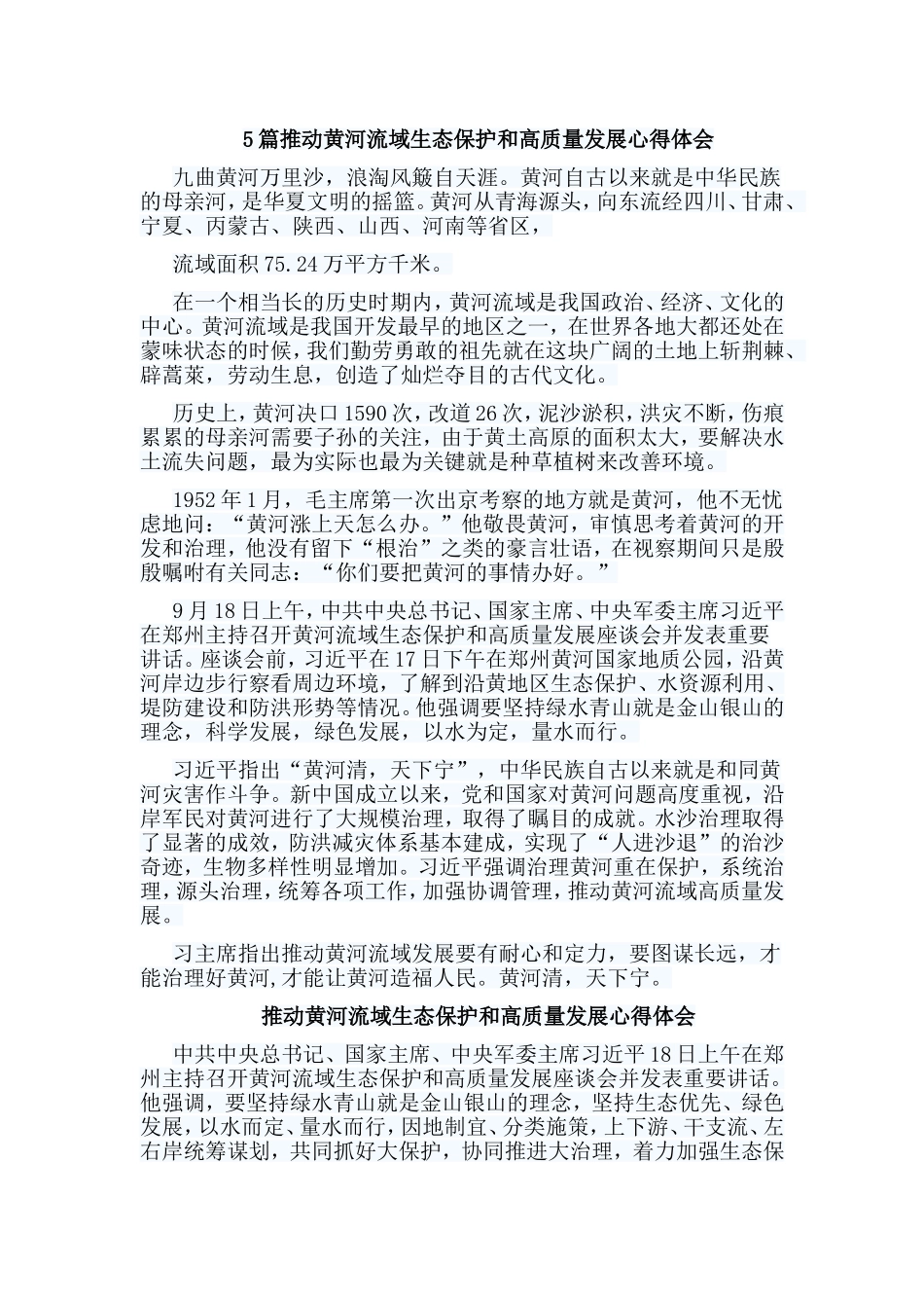5篇推动黄河流域生态保护和高质量发展心得体会.doc_第1页