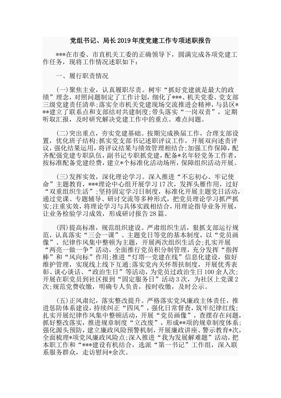 党组书记、局长2019年度党建工作专项述职报告.doc_第1页