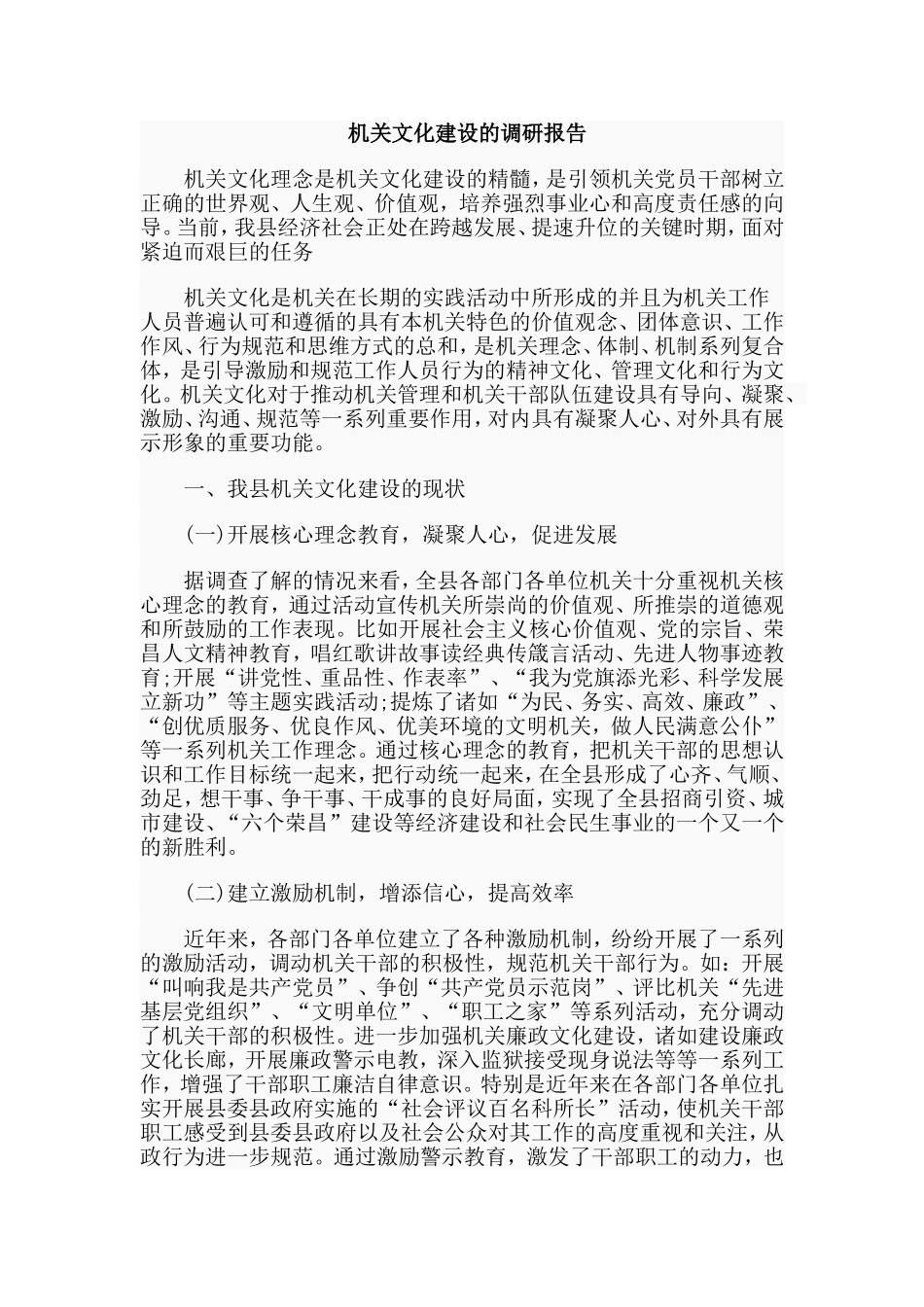 新编机关文化建设的调研报告.doc_第1页