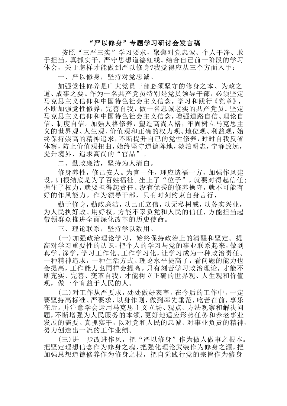 “严以修身”专题学习研讨会发言稿.doc_第1页