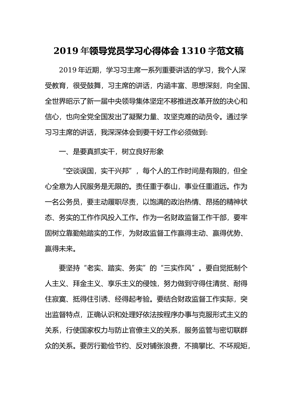 2019年领导党员学习心得体会1310字范文稿.docx_第1页