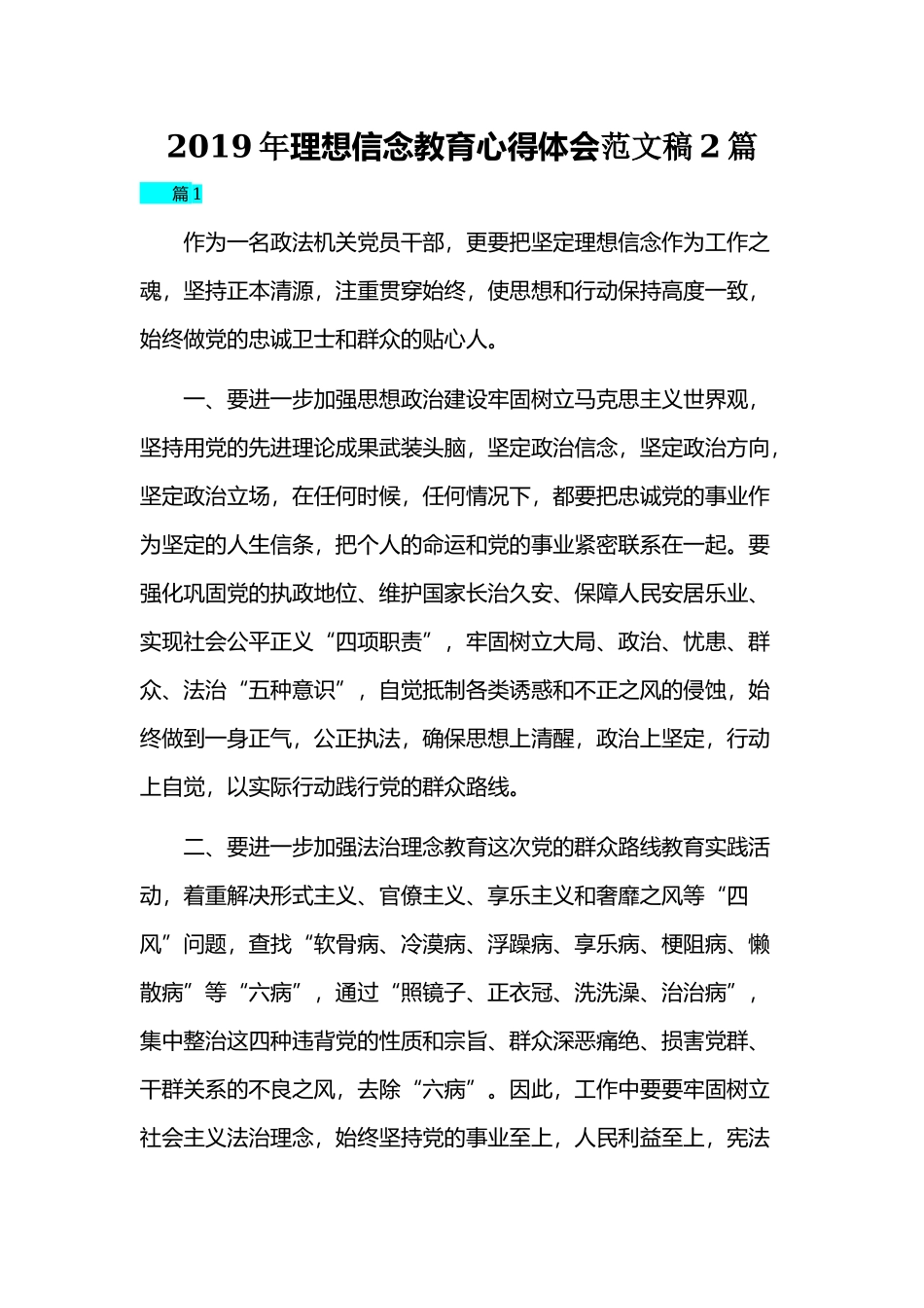 2019年理想信念教育心得体会范文稿2篇.docx_第1页