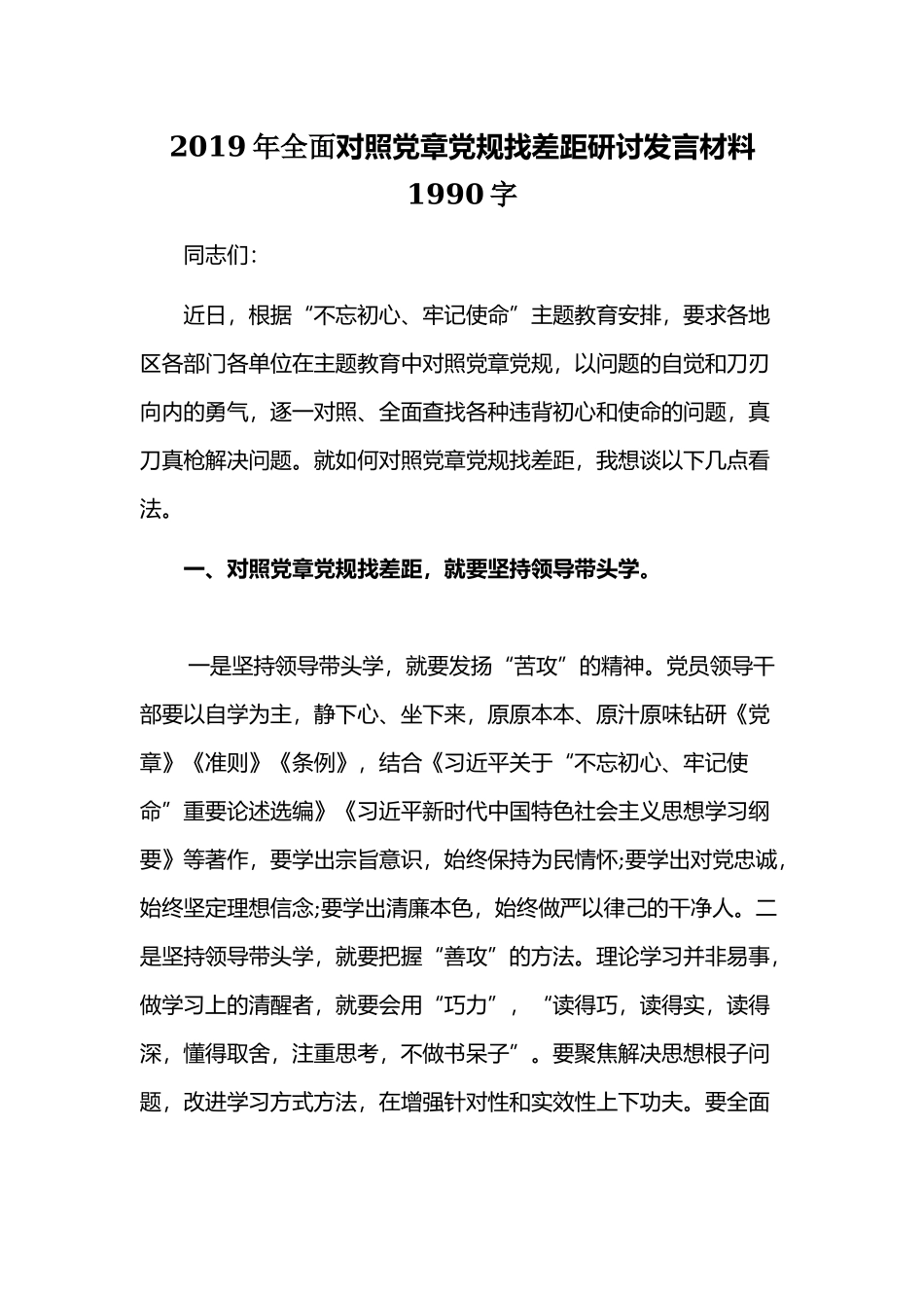 2019年全面对照党章党规找差距研讨发言材料1990字.docx_第1页