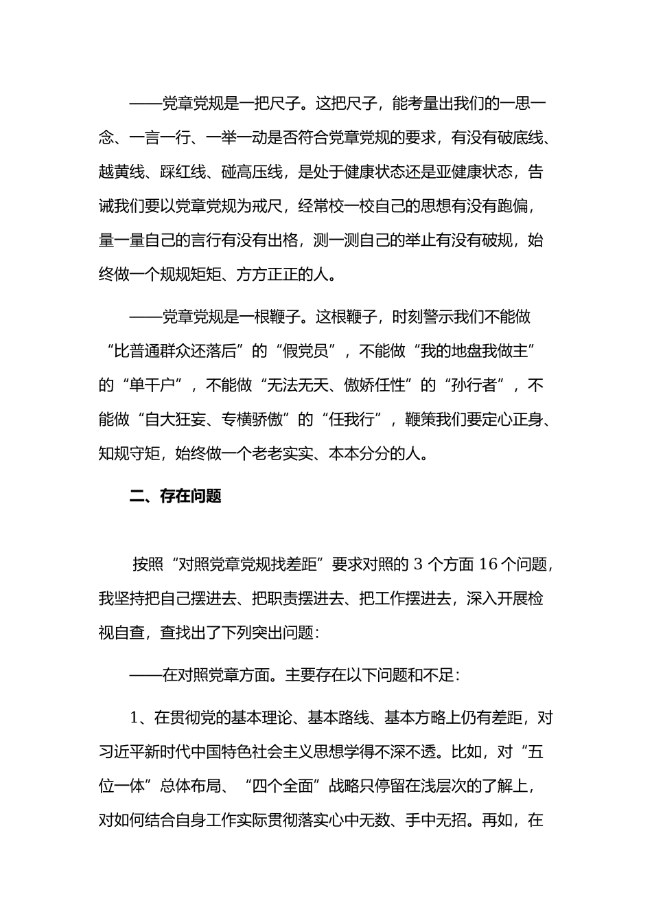 对照党章党规找差距检视研讨发言材料5570字2019年范文.docx_第2页