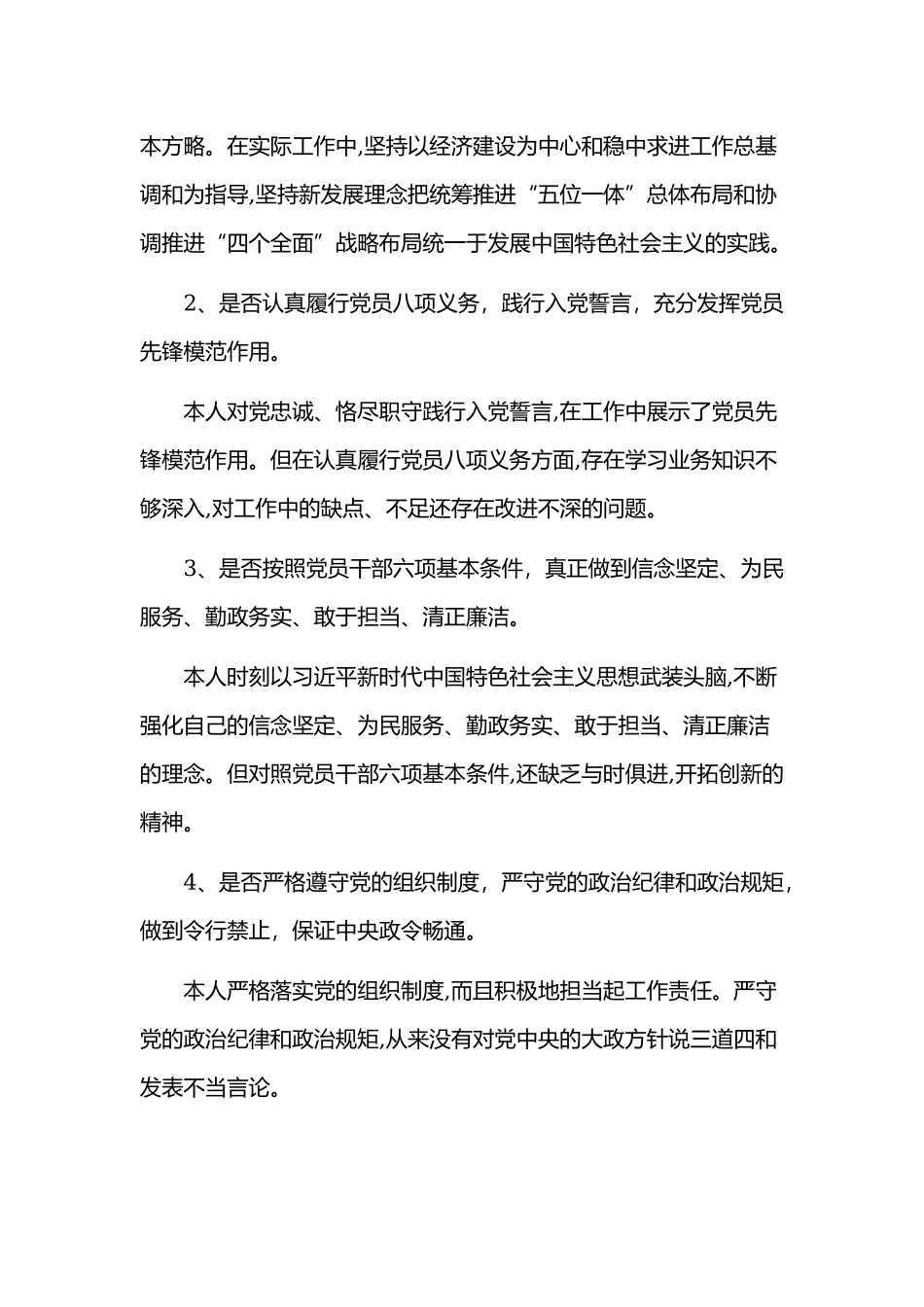 2019年在对照党章党规找差距专题会议上的发言提纲.docx_第3页
