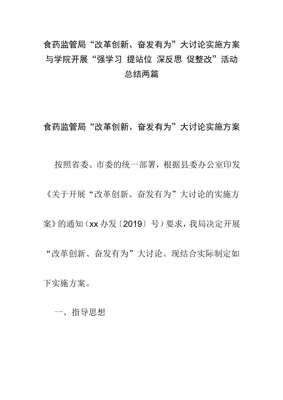 食药监管局“改革创新、奋发有为”大讨论实施方案与学院开展“强学习 提站位 深反思 促整改”活动总结两篇.doc_第1页