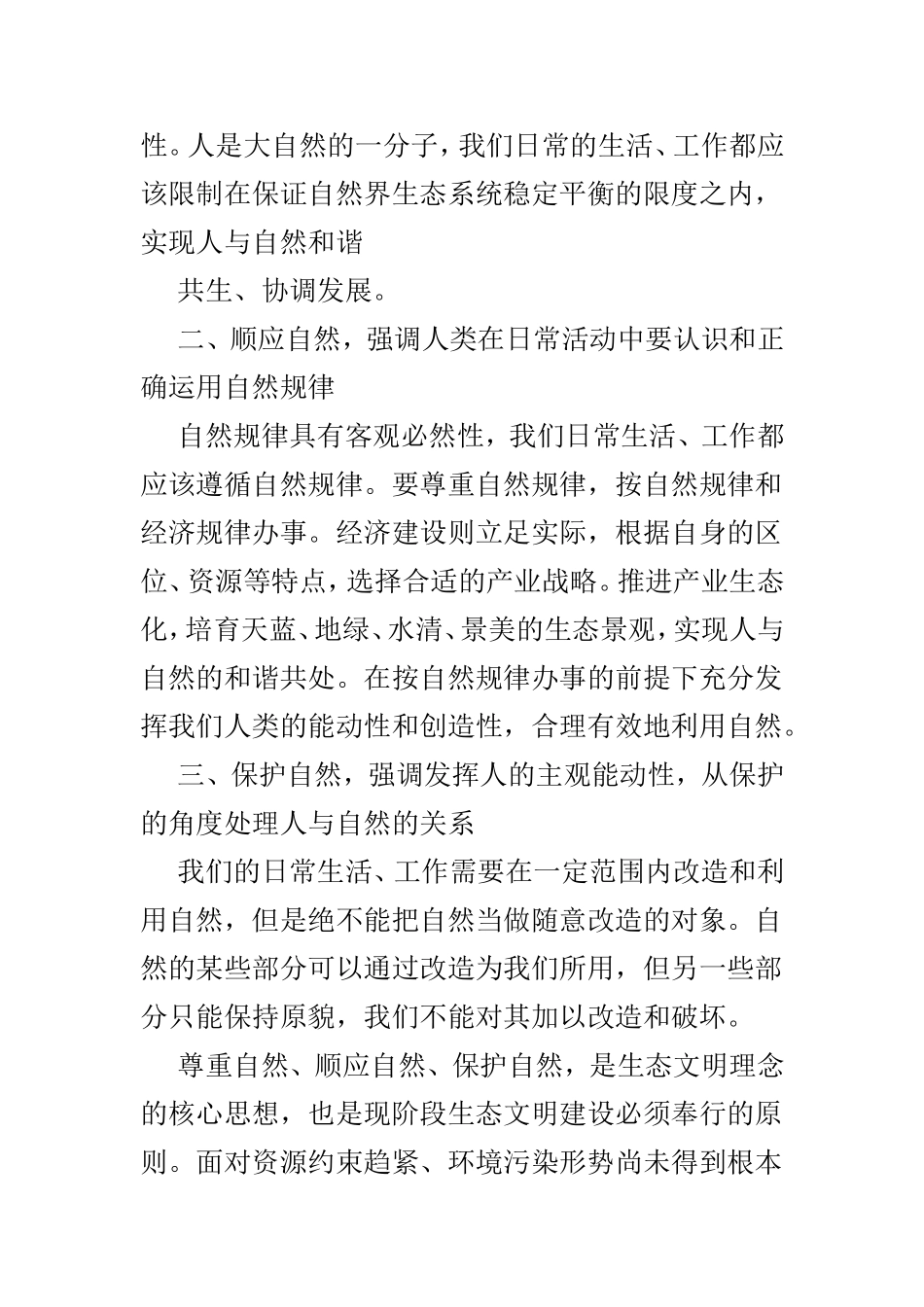 生态文明建设心得体会范文4篇.doc_第2页
