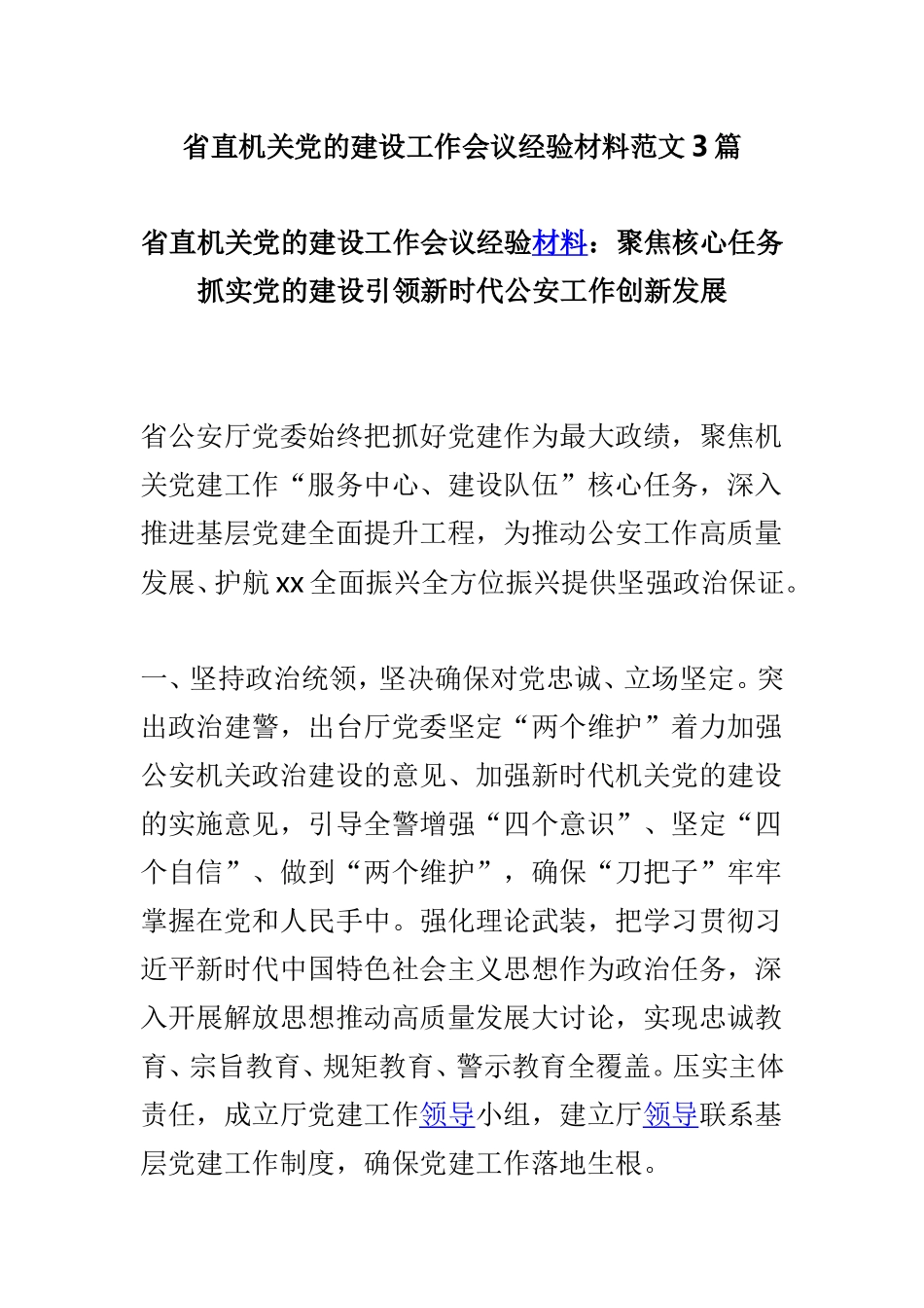 省直机关党的建设工作会议经验材料范文3篇.doc_第1页