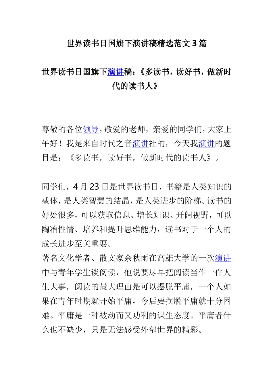 世界读书日国旗下演讲稿精选范文3篇.doc_第1页