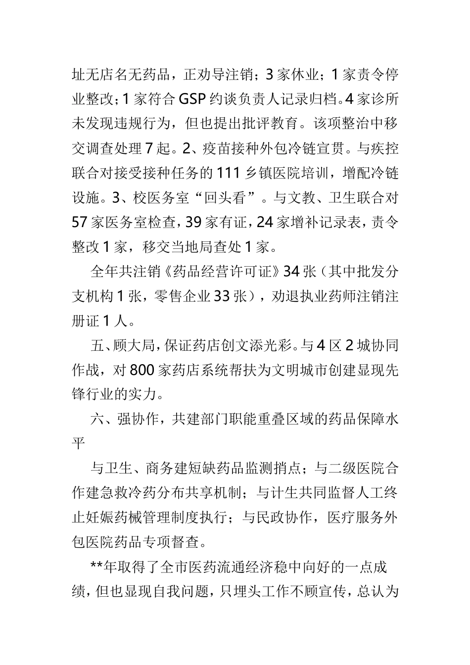 食药监局述职述廉报告精选5篇.doc_第3页