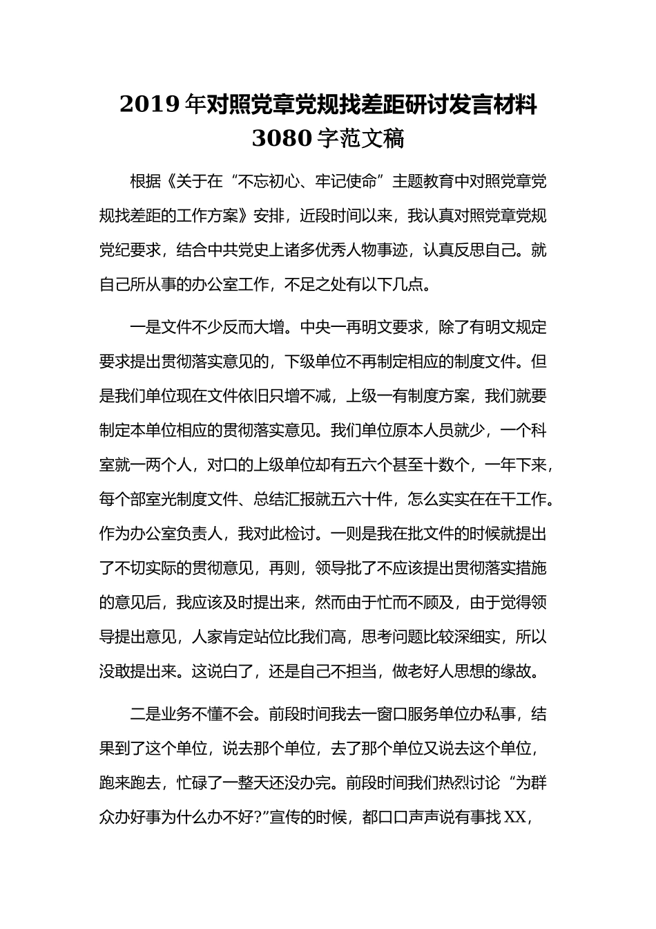 2019年对照党章党规找差距研讨发言材料3080字范文稿.docx_第1页