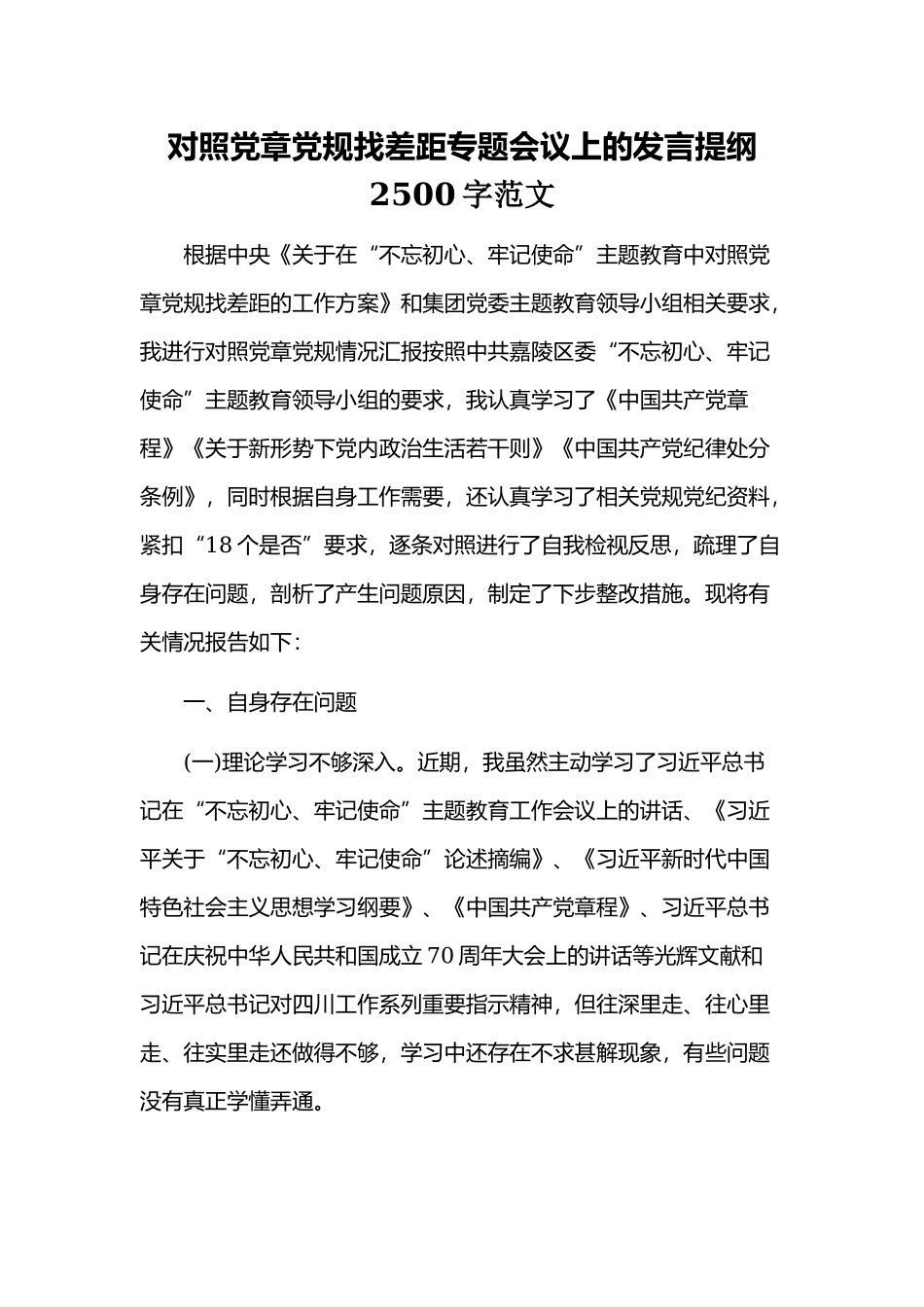 对照党章党规找差距专题会议上的发言提纲2500字范文.docx_第1页