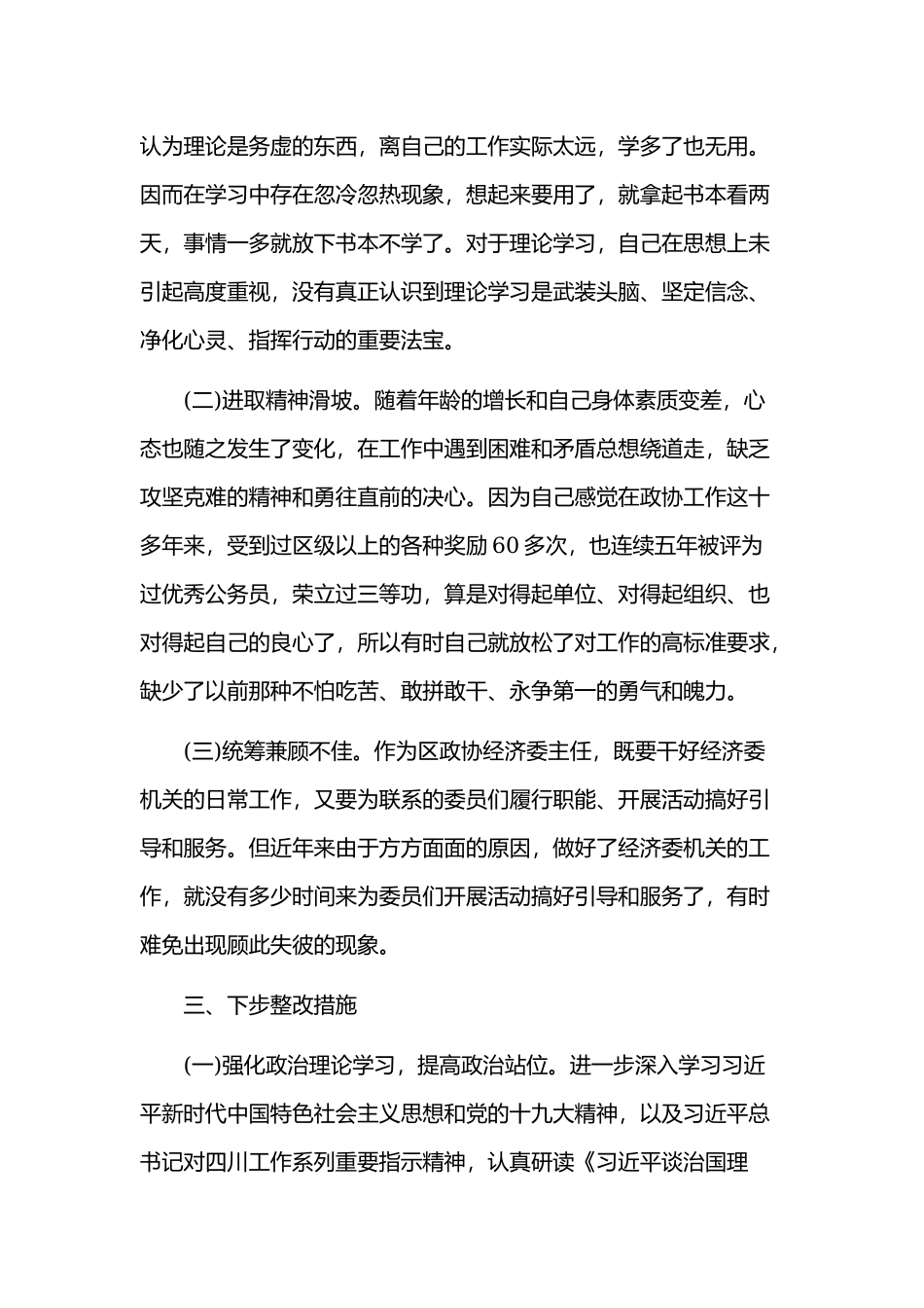 对照党章党规找差距专题会议上的发言提纲2500字范文.docx_第3页