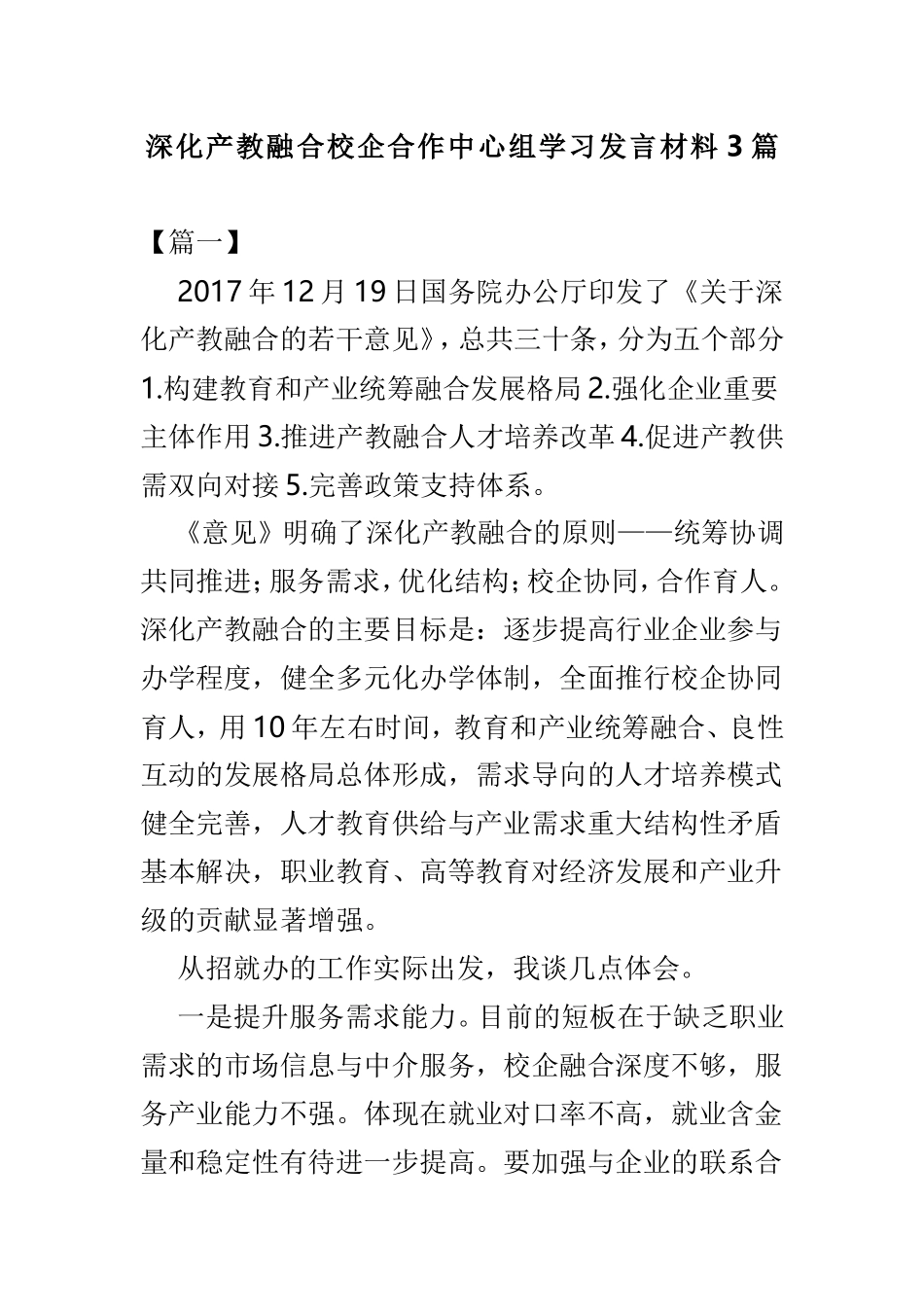 深化产教融合校企合作中心组学习发言材料3篇.doc_第1页