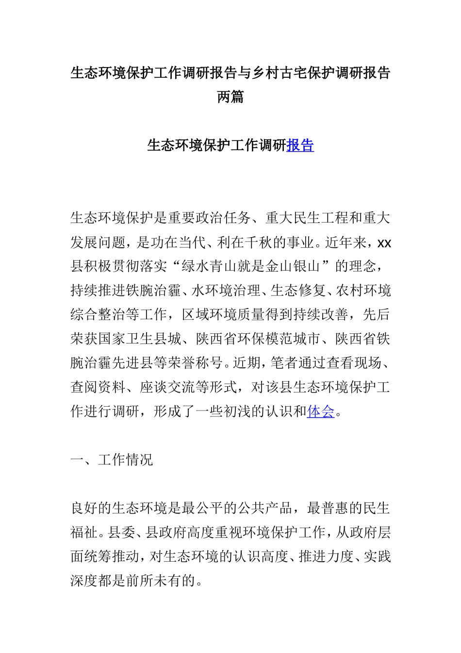 生态环境保护工作调研报告与乡村古宅保护调研报告两篇.doc_第1页