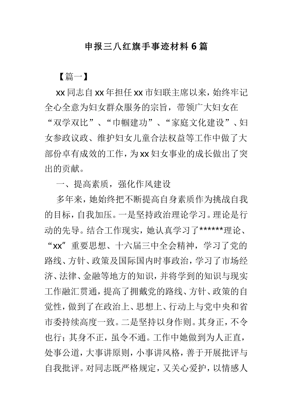 申报三八红旗手事迹材料6篇.doc_第1页