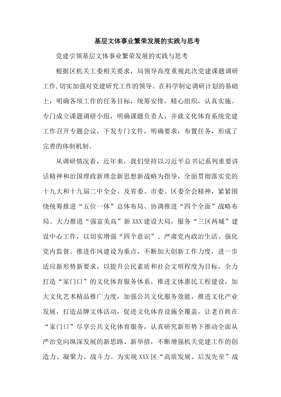 基层文体事业繁荣发展的实践与思考.docx_第1页
