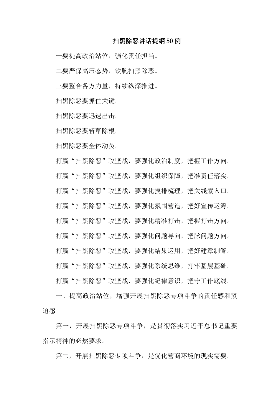 扫黑除恶讲话提纲50例.docx_第1页