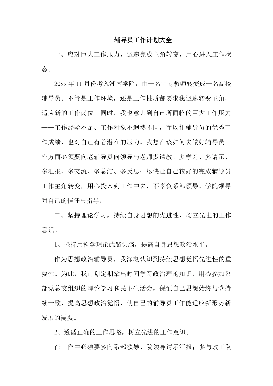 辅导员工作计划大全.docx_第1页
