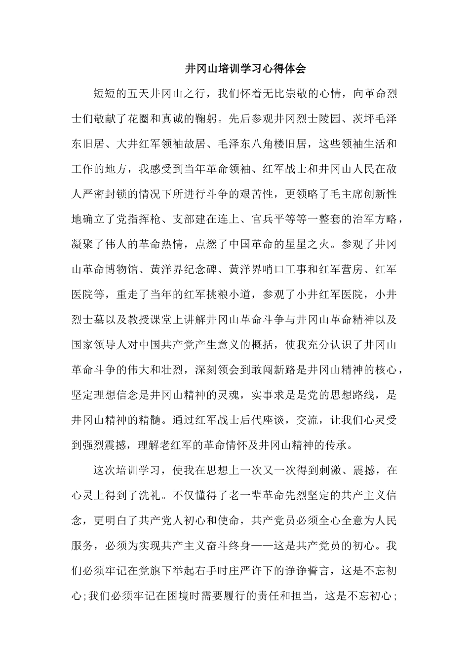 井冈山培训学习心得体会.docx_第1页