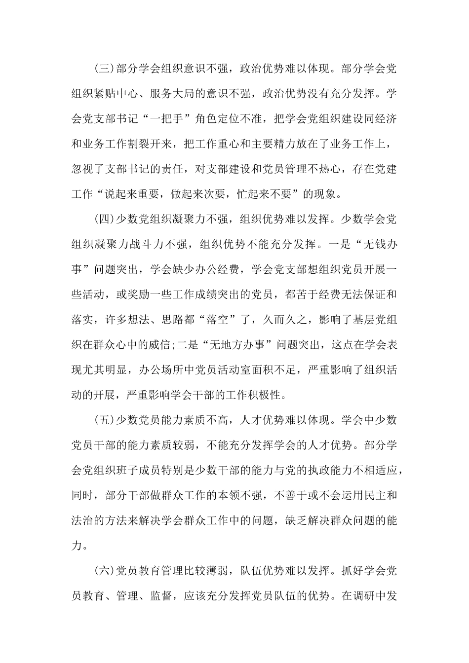 学会党组织建设调研报告.docx_第2页