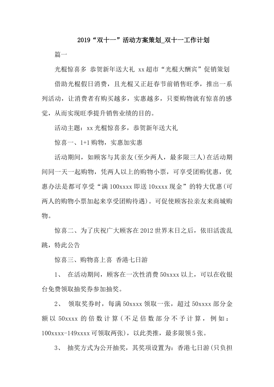 2019“双十一”活动方案策划_双十一工作计划.docx_第1页