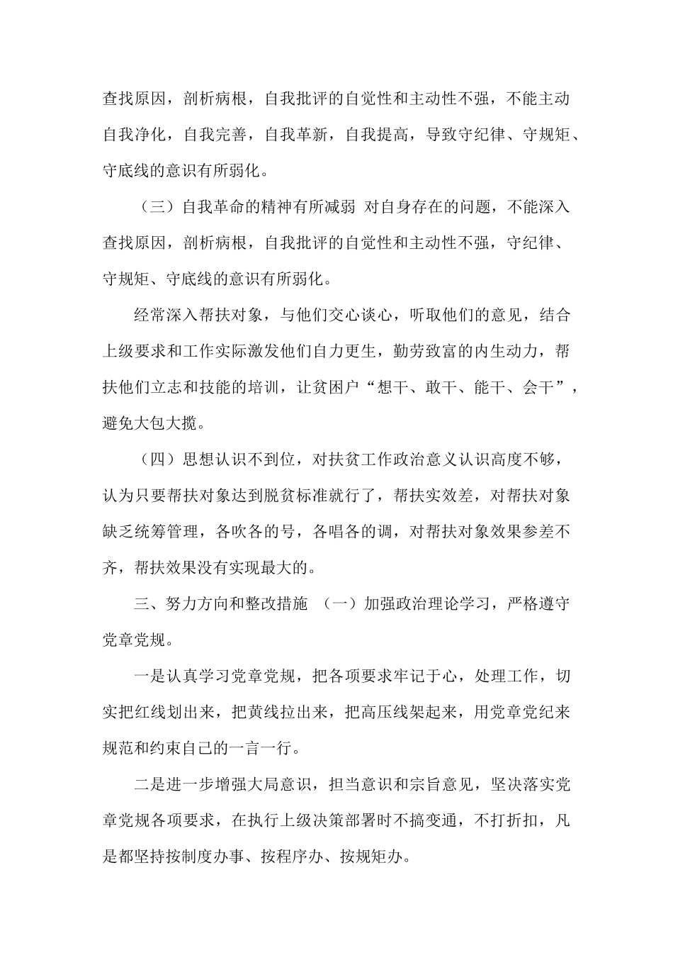 2019党员个人对照存在问题检视情况、 努力方向和整改措施多篇.docx_第3页