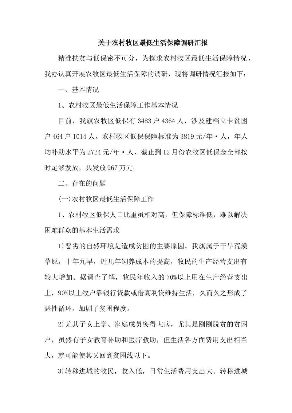关于农村牧区最低生活保障调研汇报.docx_第1页