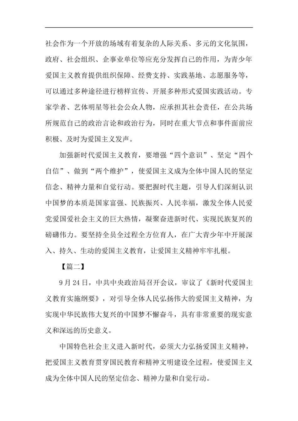 《新时代爱国主义教育实施纲要》学习心得六篇汇编.docx_第2页