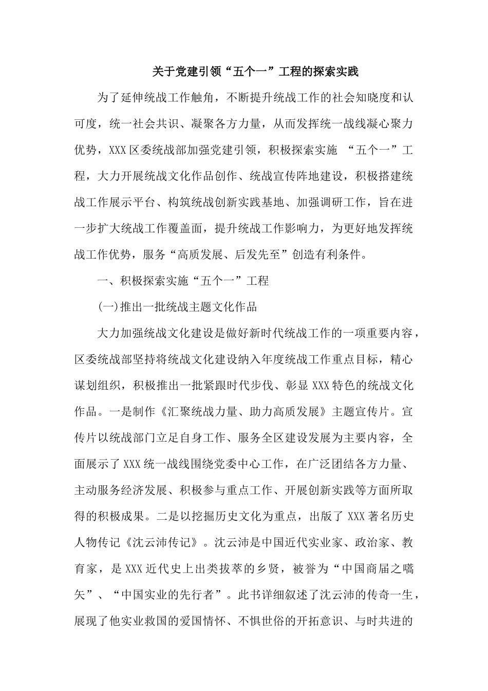 关于党建引领“五个一”工程的探索实践.docx_第1页
