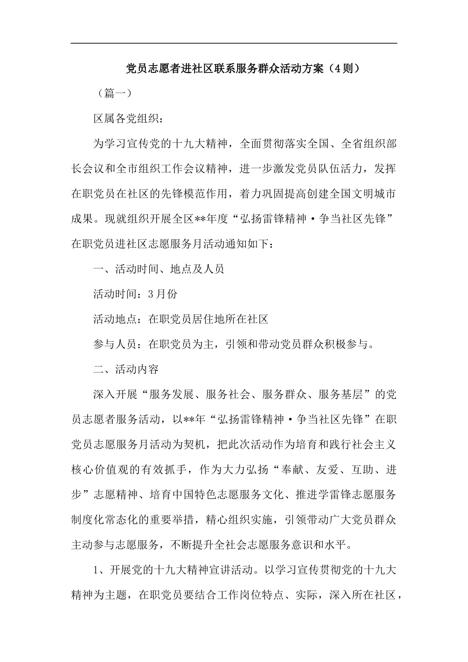 党员志愿者进社区联系服务群众活动方案（4则）汇编.docx_第1页