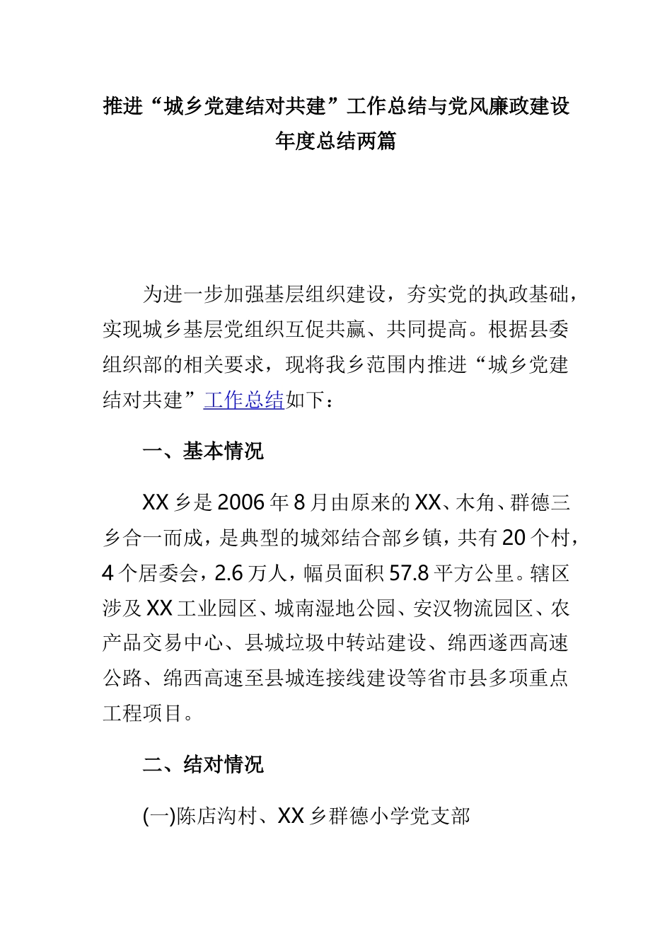 推进“城乡党建结对共建”工作总结与党风廉政建设年度总结两篇.doc_第1页