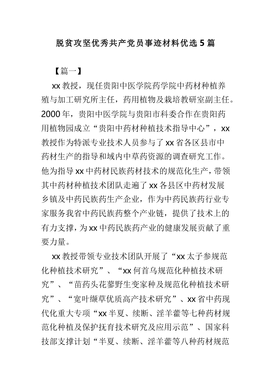 脱贫攻坚优秀共产党员事迹材料优选5篇.doc_第1页