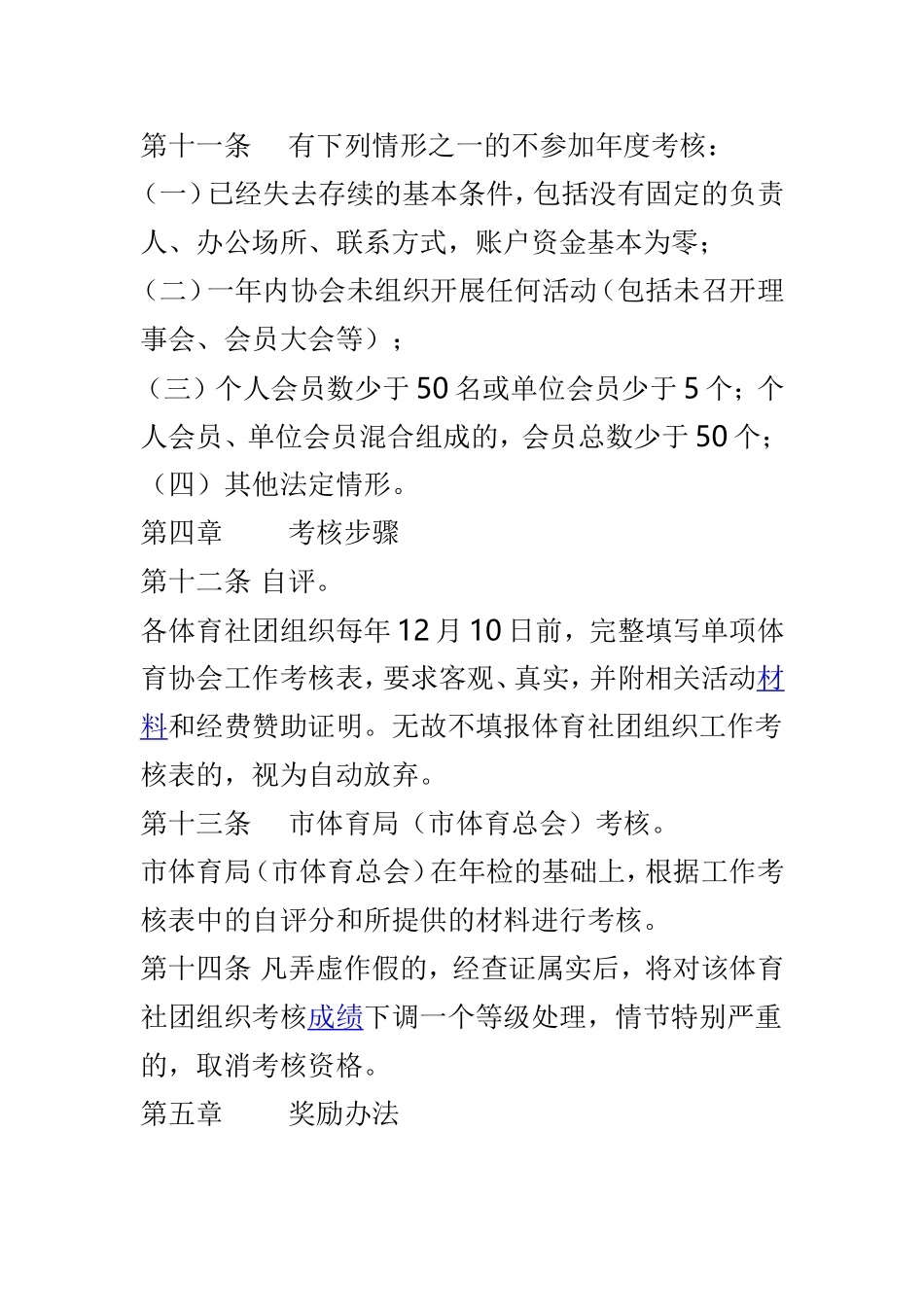 体育社团组织年度工作考核办法与学院教职工考核办法两篇.doc_第3页