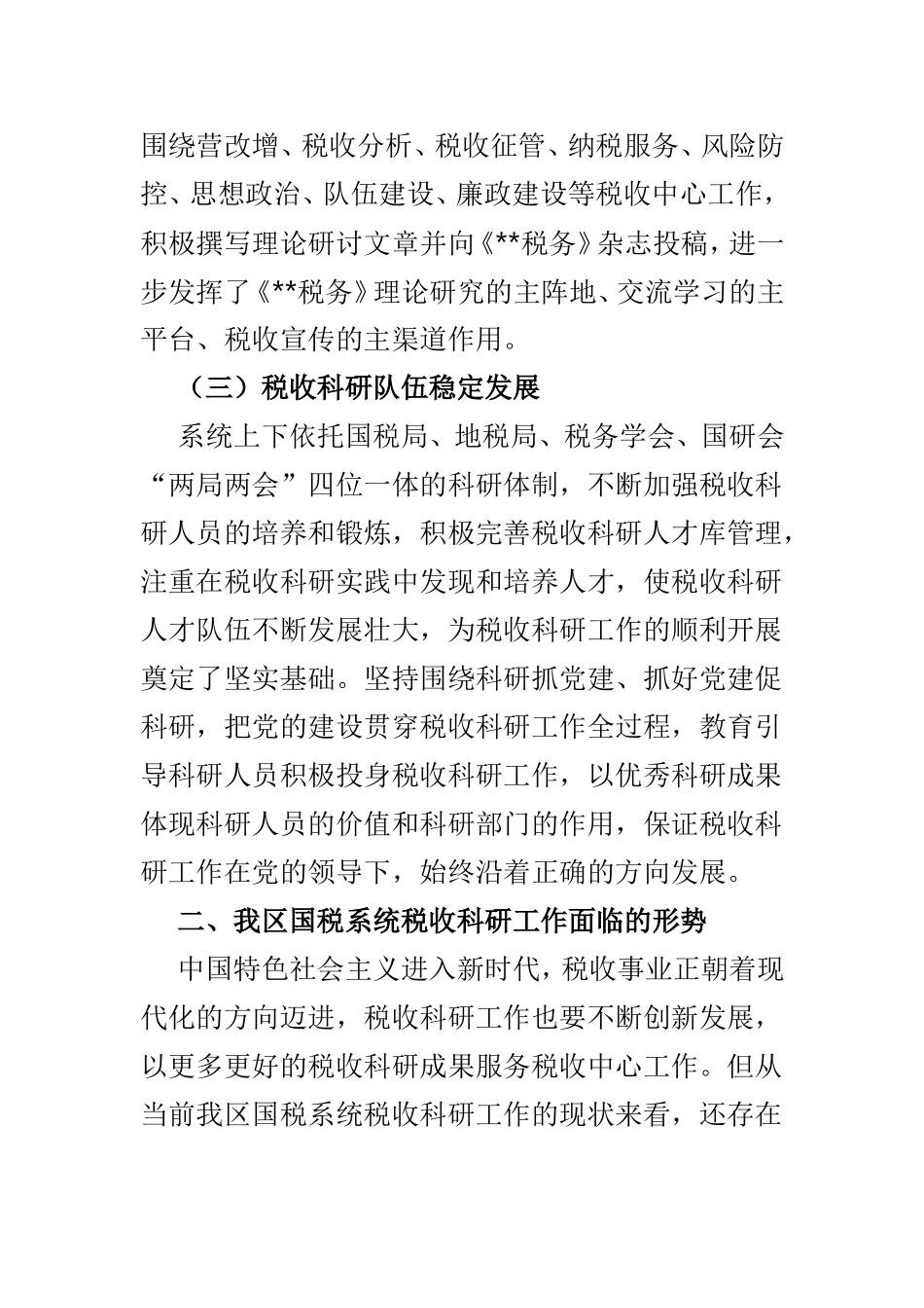 提升当前税收科研工作质效的实践思考与对强化税务部门政务公开工作的思考两篇.doc_第3页