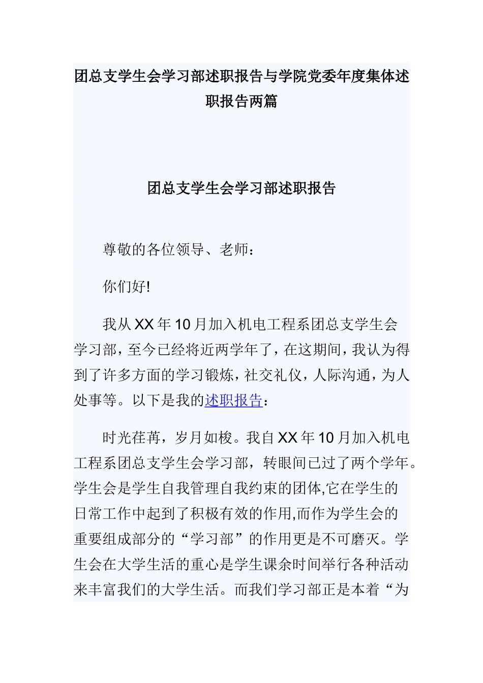 团总支学生会学习部述职报告与学院党委年度集体述职报告两篇.doc_第1页