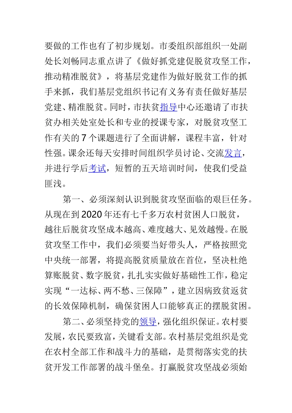 脱贫攻坚工作培训学习心得体会两篇合集.doc_第2页