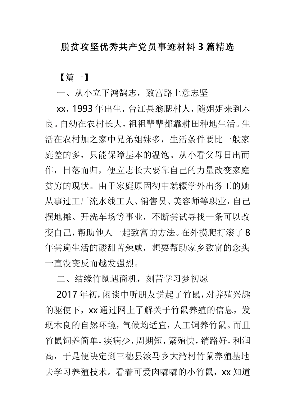 脱贫攻坚优秀共产党员事迹材料3篇精选.doc_第1页