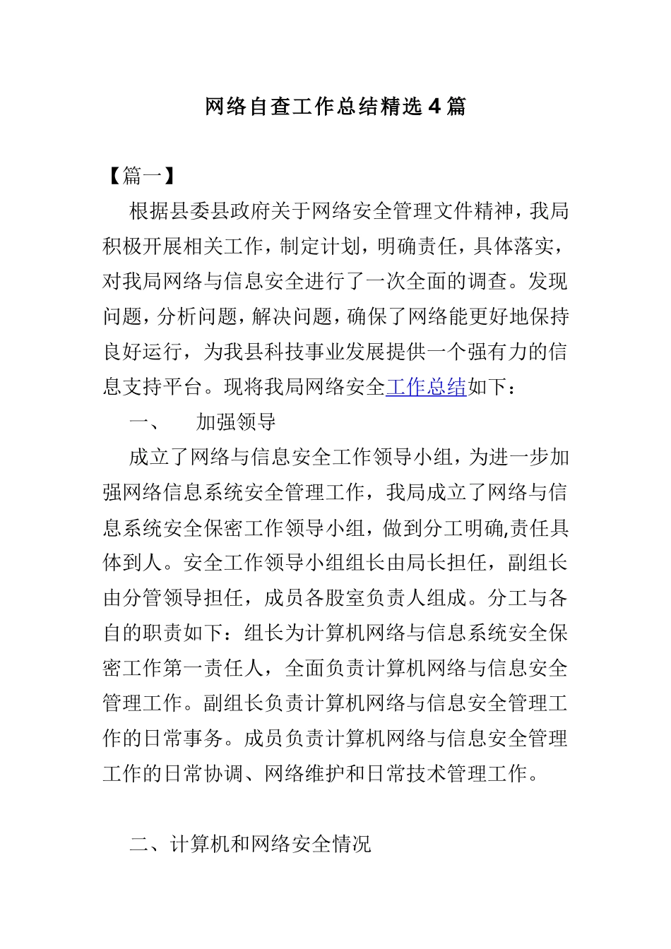 网络自查工作总结精选4篇.doc_第1页