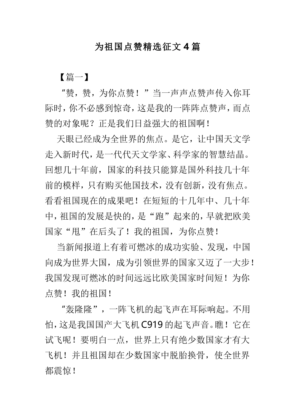 为祖国点赞精选征文4篇.doc_第1页