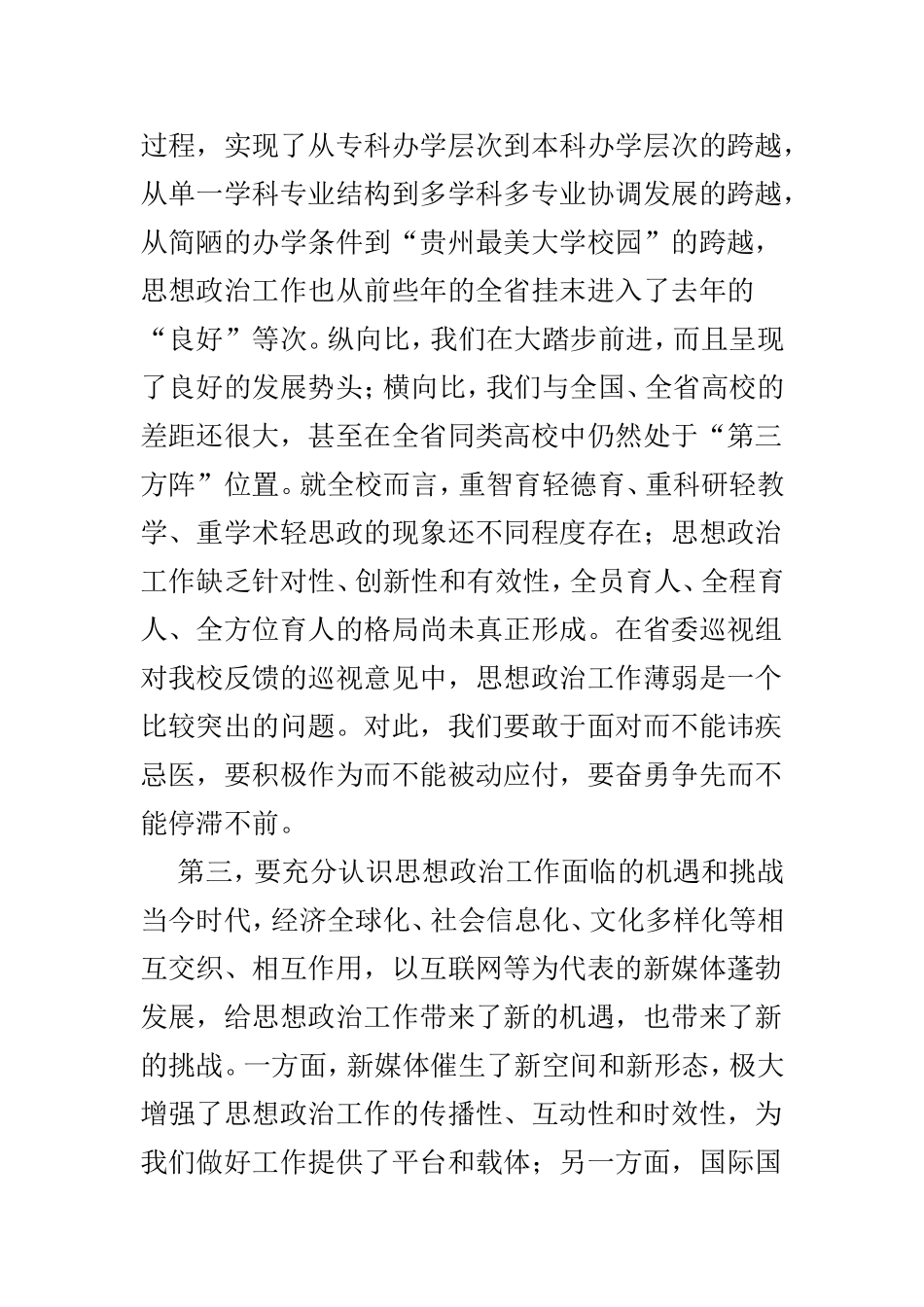 思想政治工作会议讲话材料两篇合集.doc_第3页