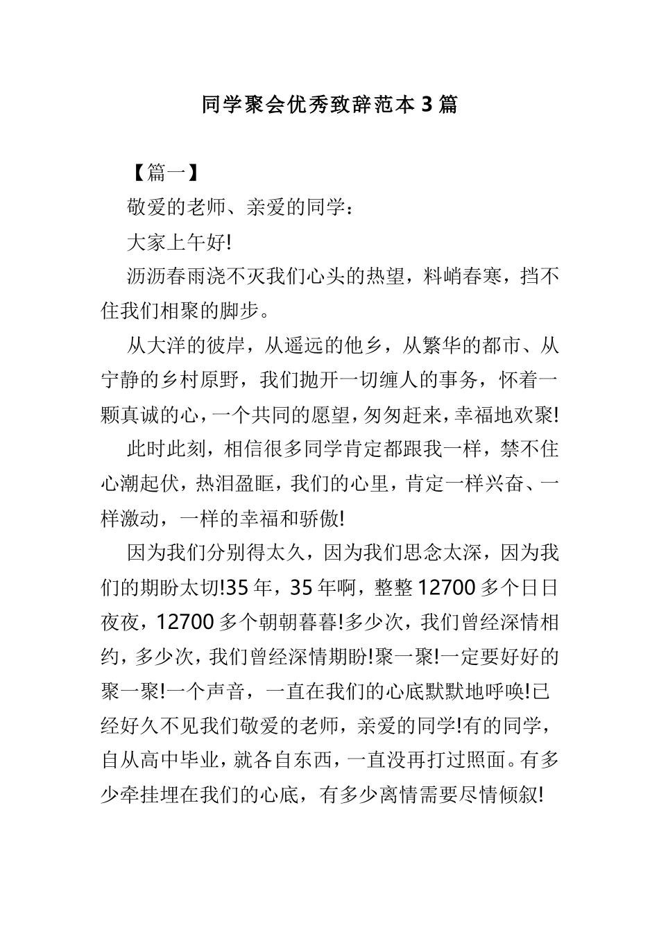 同学聚会优秀致辞范本3篇.doc_第1页