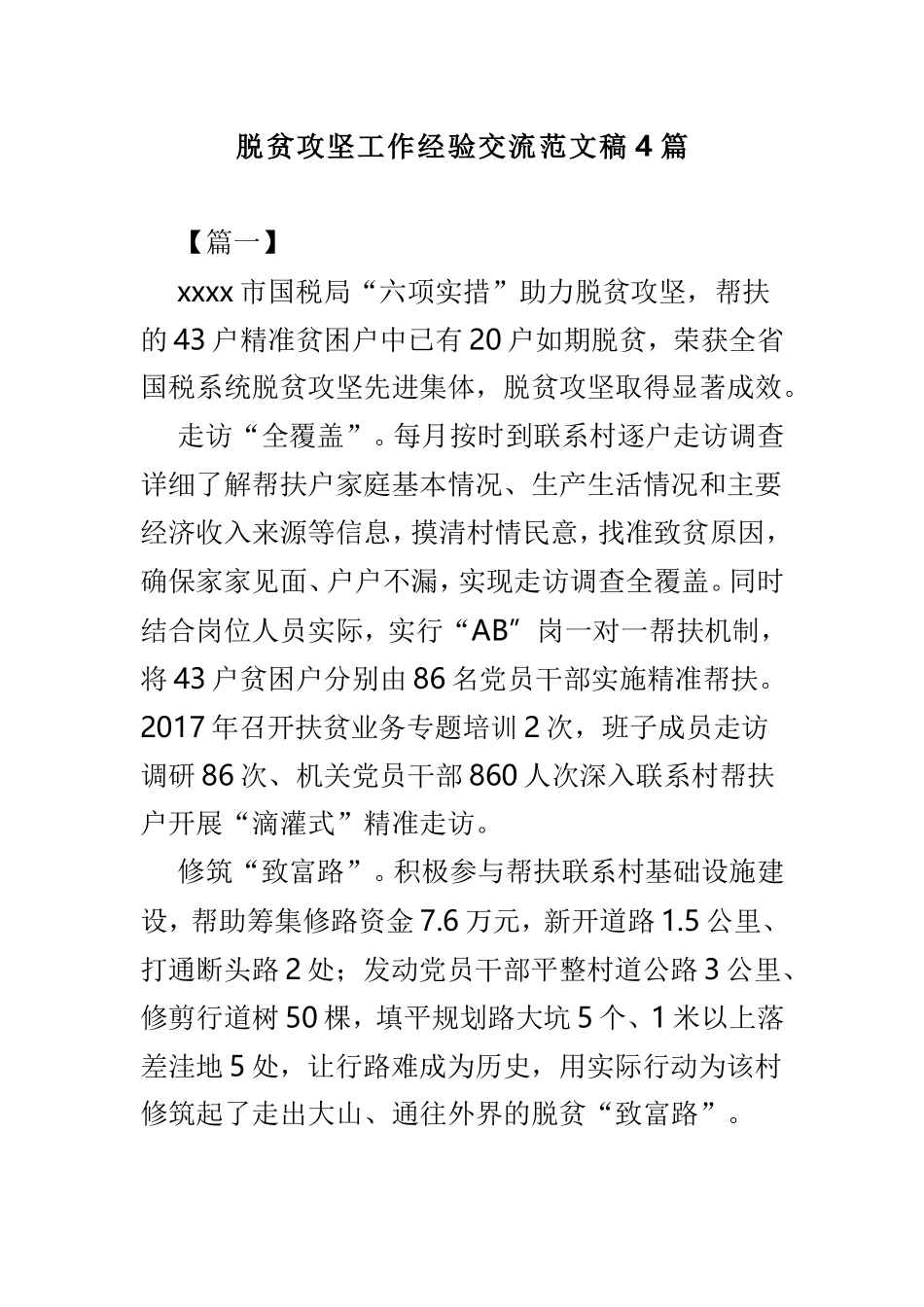 脱贫攻坚工作经验交流范文稿4篇.doc_第1页