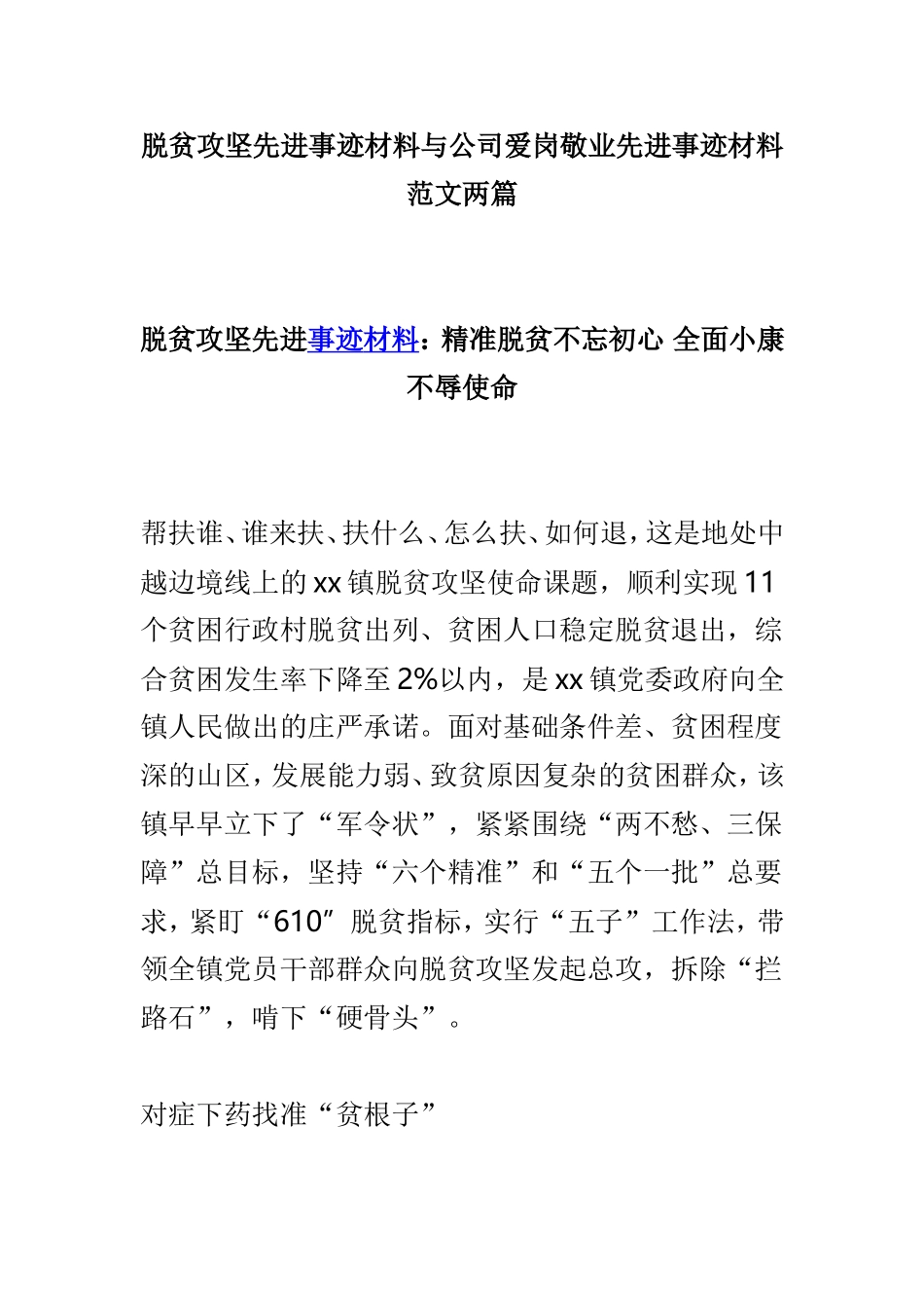 脱贫攻坚先进事迹材料与公司爱岗敬业先进事迹材料范文两篇.doc_第1页